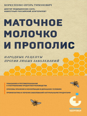 cover image of Маточное молочко и прополис. Народные рецепты против любых заболеваний